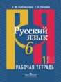 Решебник  Рабочая тетрадь по русскому языку 6 класс Л. М. Рыбченкова, Т. Н. Роговик  