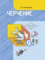 Черчение 9 класс Виноградов