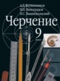 Черчение 9 класс Ботвинников