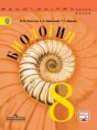 Биология 8 класс Пасечник