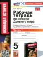 История 5 класс Чернова тетрадь (к А.А. Вигасину)