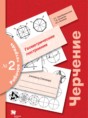 Черчение 9 класс Преображенская тетрадь №2