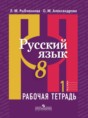 Русский язык 8 класс рабочая тетрадь Рыбченкова