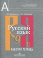 Решебник  Рабочая тетрадь по русскому языку 9 класс Загоровская О.В., Чаплыгина Э.Н.  