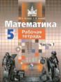 Математика 5 класс рабочая тетрадь Потапов Шевкин