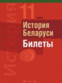 История Беларуси. 11 класс. Билеты Панов С.В.
