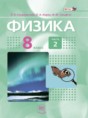 Физика 8 класс сборник задач Генденштейн