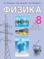 Решебник  по физике 8 класс Исаченкова Л.А., Лещинский Ю.Д.  