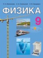 Физика 9 класс Исаченкова