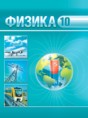 Физика 10 класс Горомыко