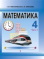 Математика 4 класс Чеботаревская