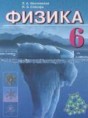 Физика 6 класс Исаченкова