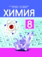 Химия 8 класс Шиманович