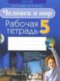Решебник  рабочая тетрадь по человеку и миру 5 класс Я.Н. Яцкевич, В.В. Гинчук  