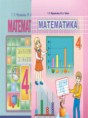 Математика 4 класс Муравьёва