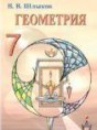 Геометрия 7 класс Шлыков