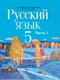 Русский язык 5 класс Мурина