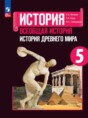 История древнего мира 5 класс Вигасин