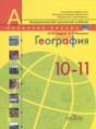 География 10-11 класс Гладкий