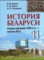 История Беларуси 11 класс Фомин
