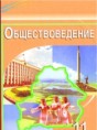 Обществознание 11 класс Вишневский