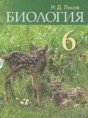 Биология 6 класс Лисов