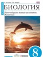 Биология 8 класс Сонин