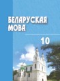 Белорусский язык 10 класс Валочка
