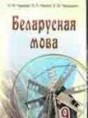 Решебник  по белорусскому языку 9 класс Гарзей Н. М., Навіцкі П.Л.  