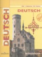 Решебник  рабочая тетрадь по немецкому языку 8 класс Бим И. Л., Садомова Л. В.  