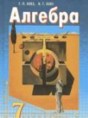Решебник по алгебре за 7 класс Бевз Г.П., Бевз В.Г.