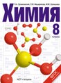 Химия 8 класс Оржековский