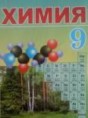 Химия 9 класс Василевская