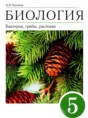 Решебник  Бактерии, грибы, растения по биологии 5 класс В.В. Пасечник  ФГОС