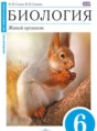 Биология 6 класс Сонин