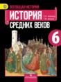 История средних веков 6 класс Агибалов