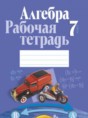 Решебник  рабочая тетрадь по алгебре 7 класс Кузнецова Е.П., Муравьева Г.Л.  