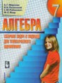 Решебник  сборник задач по алгебре 7 класс А. Г. Мерзляк, В. Б. Полонський  