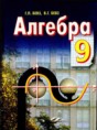 Решебник  по алгебре 9 класс Г.П. Бевз, В.Г. Бевз  