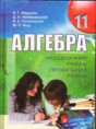 Решебник  по алгебре 11 класс Мерзляк А.Г., Номіровський Д.А.  