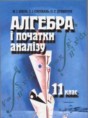Решебник  по алгебре 11 класс М.І. Шкіль, З.І. Слєпкань  