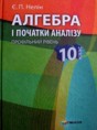 Алгебра 10 класс Нелин (Профильный уровень)