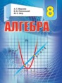 Алгебра 8 класс Мерзляк А.Г.