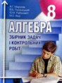 Алгебра 8 класс (сборник задач) Мерзляк