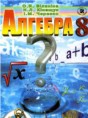 Алгебра 8 класс Билянина