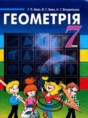 Геометрия 7 класс Бевз