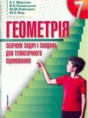 Геометрия 7 класс, сборник задач Мерзляк