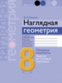 Наглядная геометрия 8 класс Казаков