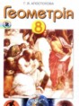 Геометрия 8 класс Апостолова