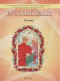 Решебник  по русскому языку 9 класс Бунеев Р.Н., Бунеева Е.В.  ФГОС